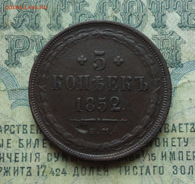 5 копеек 1852 года ем. До 16.01.20. - DSC07071.JPG
