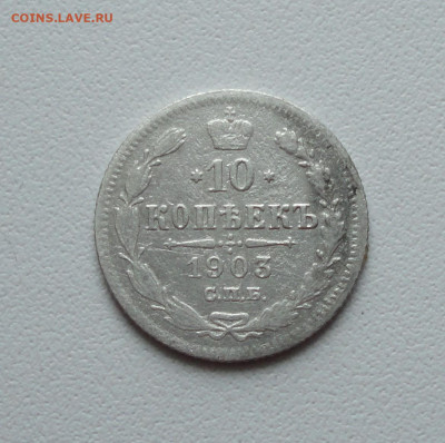 10 копеек 1900,03 года. До 16.01.20. - DSC07015.JPG