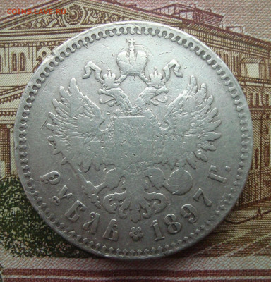 1 рубль 1897 г. до 15.01.2020 г. 20-00 МСК - 4