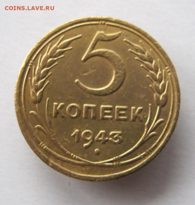 5 копеек 1943 г. до 18.01 в 22-00. - IMG_5644.JPG