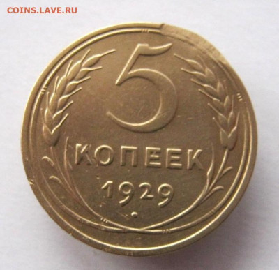 5 копеек 1929 г. до 18.01 в 22-00. - IMG_5646.JPG