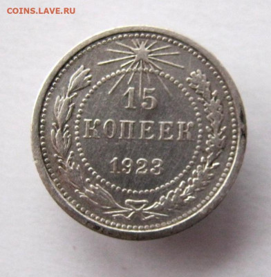 15 копеек 1923 год. до 18.01 в 22-00. - IMG_5650.JPG