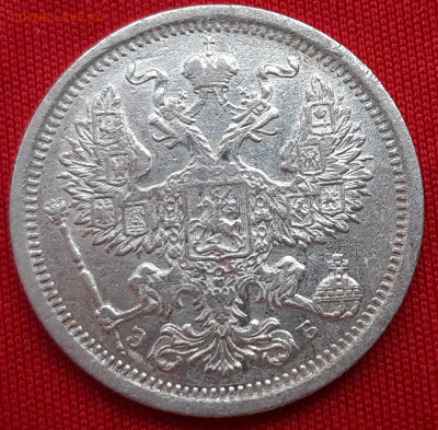 20 копеек 1907г. СПб ЭБ до 19.01.20 в 22.00 по мск. - 20200113_153124_compress29