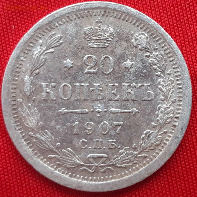 20 копеек 1907г. СПб ЭБ до 19.01.20 в 22.00 по мск. - 20200113_153235_compress63