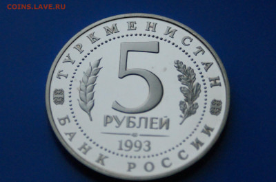 5 р. 1993 г. Мерв (капсула) до 19.01.20 - 21.10.JPG