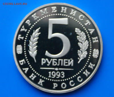 5 р. 1993 г. Мерв (капсула) до 19.01.20 - 21.9.JPG