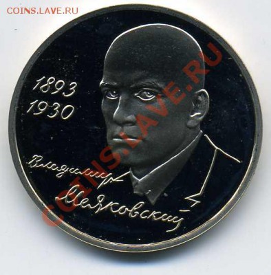 1 рубль. Маяковский. 1992 год - Маяковский лицо