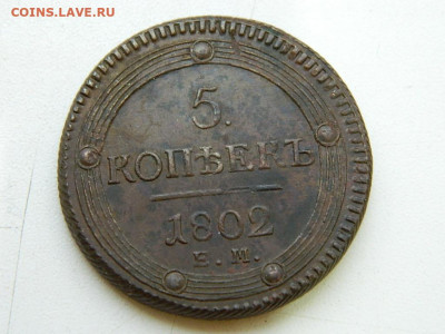 5 копеек 1802 г ( кольцевик) до  22:00  20.01.2020г - DSCN4674