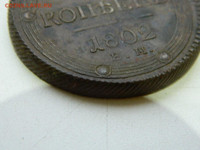 5 копеек 1802 г ( кольцевик) до  22:00  20.01.2020г - DSCN4676
