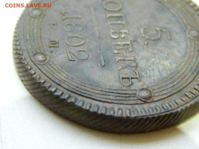 5 копеек 1802 г ( кольцевик) до  22:00  20.01.2020г - DSCN4677