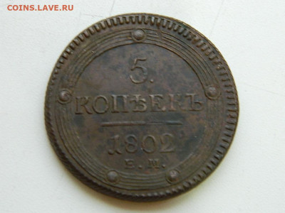 5 копеек 1802 г ( кольцевик) до  22:00  20.01.2020г - DSCN4687