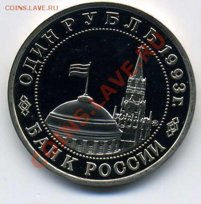 1 рубль. Маяковский. 1992 год - Маяковский зад