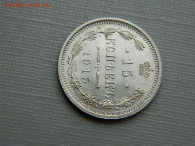 15 копеек 1915 г  до 22:00  20.01.2020г - DSCN4315.JPG