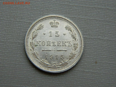 15 копеек 1915 г  до 22:00  20.01.2020г - DSCN4314.JPG