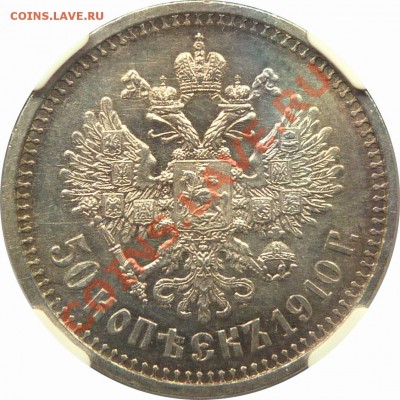 25 копеек 1895 и 50 копеек 1910 г. - 50 k. 1910 EB MS-61 (3).JPG