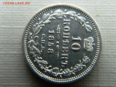 10 копеек 1858г  до 22:00  20.01.2020г - DSCN3918.JPG