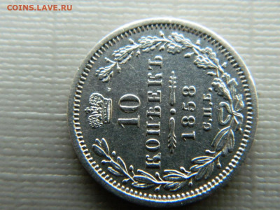 10 копеек 1858г  до 22:00  20.01.2020г - DSCN3917.JPG