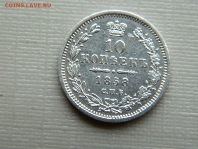 10 копеек 1858г  до 22:00  20.01.2020г - DSCN3913.JPG