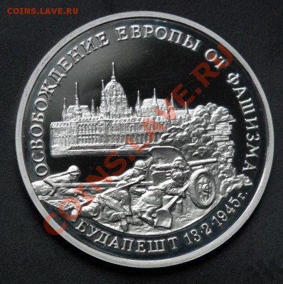 3 рубля 1995. Освобождение Будапешта - Будапешт лицо