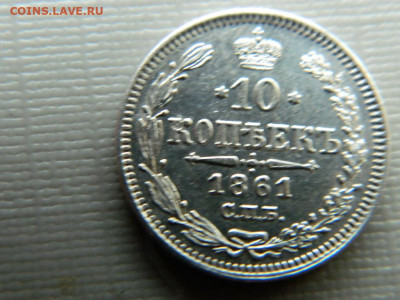10 копеек 1861 г  до 22:00  20.01.2020г - DSCN3941.JPG
