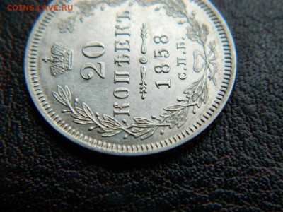 20 копеек 1858 г до 22:00 20.01.2020г - DSCN4520
