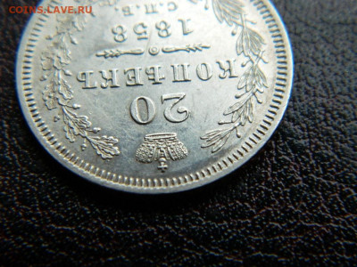 20 копеек 1858 г до 22:00 20.01.2020г - DSCN4519