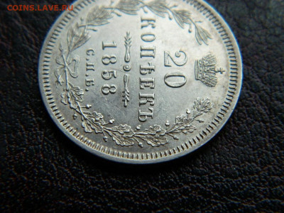 20 копеек 1858 г до 22:00 20.01.2020г - DSCN4518