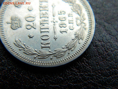20 копеек 1865 г до 22:00 20.01.2020г - DSCN4495