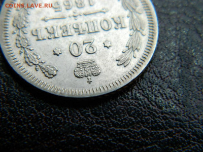 20 копеек 1865 г до 22:00 20.01.2020г - DSCN4494