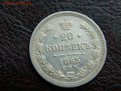20 копеек 1865 г до 22:00 20.01.2020г - DSCN4492