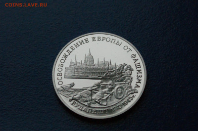 3 р. 1995 года Освобождение г. Будапешта (капс.) до 19.01 - 5.2.JPG