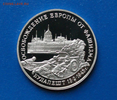 3 р. 1995 года Освобождение г. Будапешта (капс.) до 19.01 - 5.1.JPG