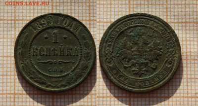 1 копейка 1897 и 1899 года СПБ. До 16.01. в 22:00 - 2