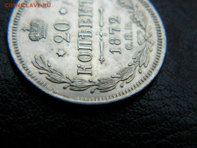 20 копеек 1872 г до 22:00 20.01.2020г - DSCN4504