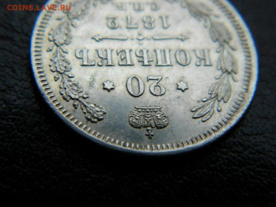 20 копеек 1872 г до 22:00 20.01.2020г - DSCN4503