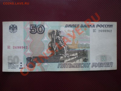 50 РУБЛЕЙ 1997(2004) РАДАР БС 2698962 до 18.08.11(22-00)моск - P8100038.JPG