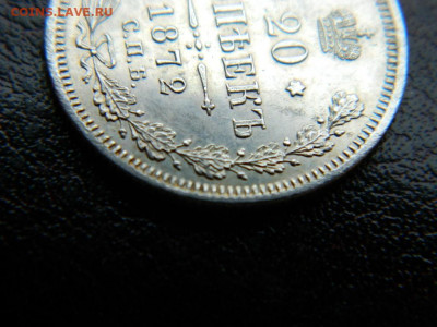 20 копеек 1872 г до 22:00 20.01.2020г - DSCN4502