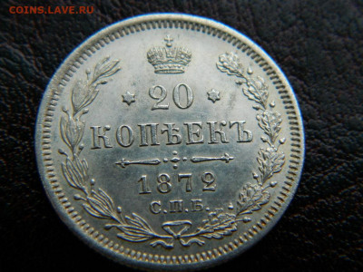 20 копеек 1872 г до 22:00 20.01.2020г - DSCN4501