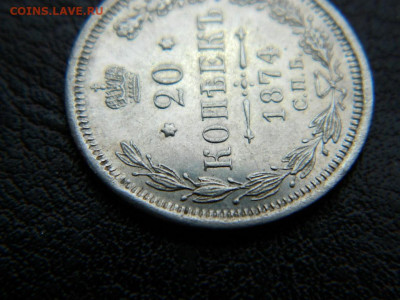 20 копеек 1874 г до 22:00 20.01.2020г - DSCN4486