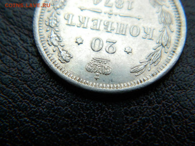 20 копеек 1874 г до 22:00 20.01.2020г - DSCN4485