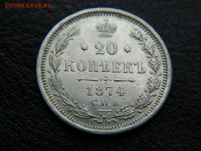20 копеек 1874 г до 22:00 20.01.2020г - DSCN4483