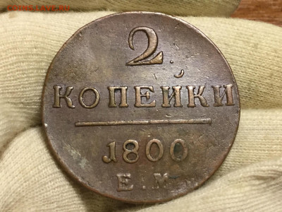2 Коп 1826 км ам в Коллекцию до 16.01 22.00 с 200 - C140E21F-DA53-44CD-B074-37B3097FD7A1