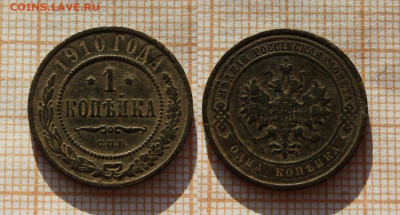 1 копейка 1909 и 1910 года СПБ. До 16.01. в 22:00 - 2