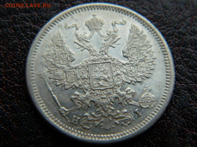20 копеек 1875 г до 22:00 20.01.2020г - DSCN4464