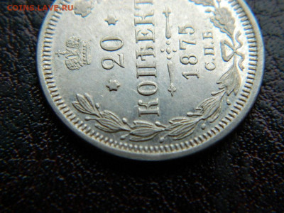 20 копеек 1875 г до 22:00 20.01.2020г - DSCN4463