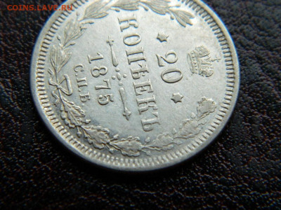 20 копеек 1875 г до 22:00 20.01.2020г - DSCN4461