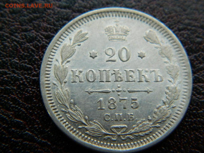 20 копеек 1875 г до 22:00 20.01.2020г - DSCN4458