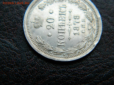 20 копеек 1878 г до 22:00 20.01.2020г - DSCN4474
