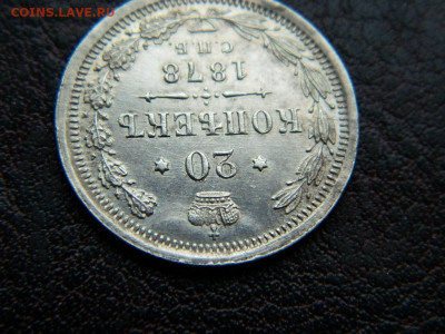 20 копеек 1878 г до 22:00 20.01.2020г - DSCN4473