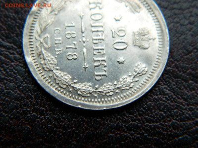 20 копеек 1878 г до 22:00 20.01.2020г - DSCN4472